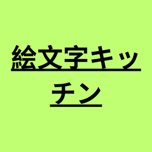 絵文字 キッチン